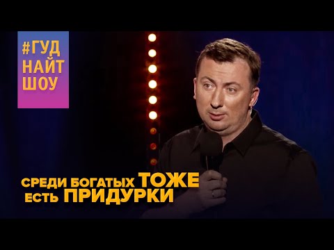 Видео: Среди богатых тоже есть придурки -#ГудНайтШоу Квартал 95