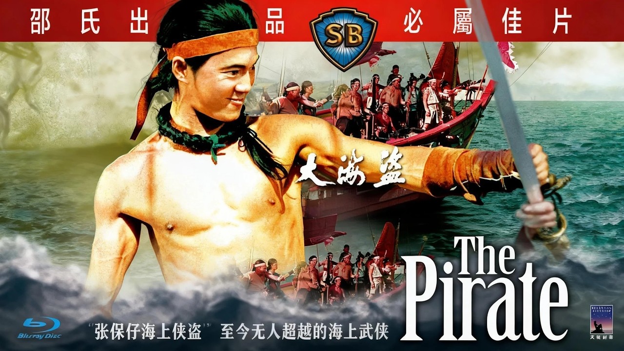 1973 年轰动全港的功夫片！大海盗张保仔传奇重现！1973《大海盗》狄龙 × 姜大卫双雄封神！这才是真正的侠盗！ - YouTube