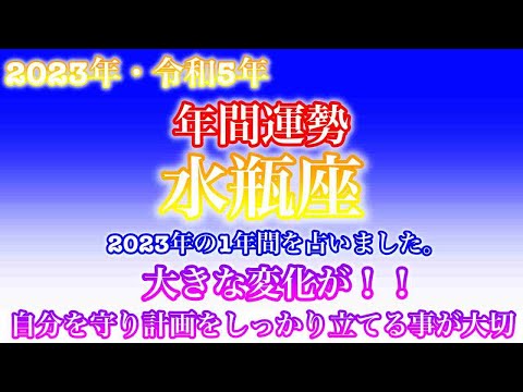 【2023年・令和5年・♒️水瓶座・みずがめ座】🔮タロット占い・年末特別企画・星座別年間運勢・仕事・金運・恋愛・人間関係・健康・総合占い✨⚠️概要欄ご覧下さいませ❤️