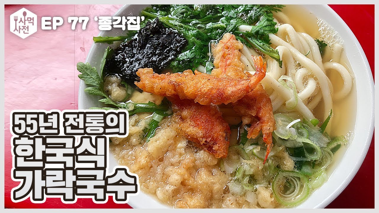 55년 전통의 한국식 가락국수. SINCE 1965 :: Ep.77 남포동 종각집 사먹사전 식당리뷰