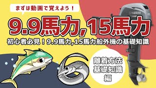 初心者必見】動画で覚えよう、9.9馬力、15馬力船外機の基礎知識！（離 