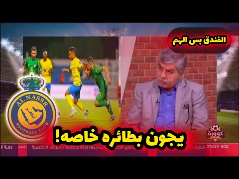 معلومة حصرية عبر كوورة نادي النصر السعودي سيأتي لبغداد بطائرة خاصة ويحجز كامل الفندق للفريق
