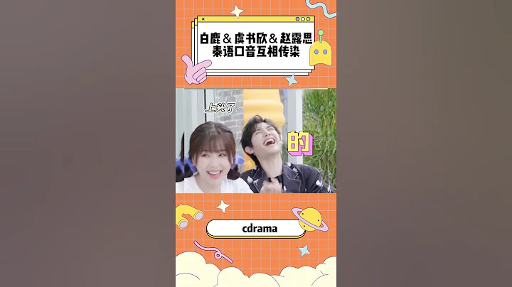 #白鹿 口音被泰国小哥直接带跑，#虞书欣 #赵露思 全员说话泰里泰气 - 天天要闻