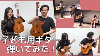 クラシックギタリスト兄妹が、子ども用ギターを弾いたらどうなる？