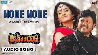 Node Node Nanna Node Audio Song Autoraja Goldenganesh Bhama Arjun Janya Uday Prakash