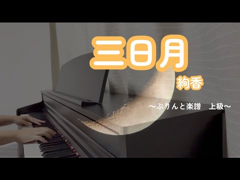 【弾いてみた】『三日月／絢香』　PianoCover｜ぷりんと楽譜　上級