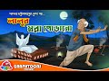 Lalur moraporano  bangla cartoon  graphtoons literature  sarat chandra chattopadhyay