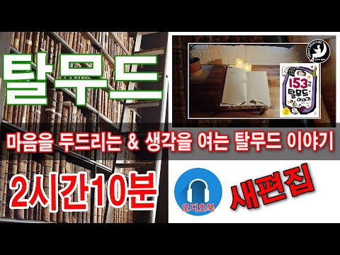 탈무드 153가지 탈무드 이야기 中 2시간 10분 안나의 북튜브 