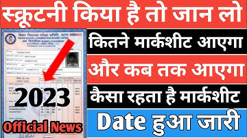 Scrutiny Marksheet Kaisa Hota Hai 2023 | Scrutiny Marksheet Kab Tak Aayega