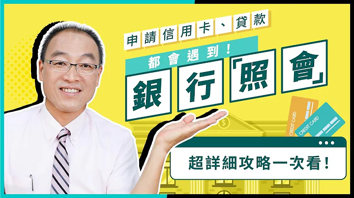 申请信用卡、贷款都会遇到！银行照会到底在干嘛？超详细攻略一次看！【贵哥来开讲38】 - 天天要闻