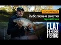 Рыболовные заметки Сергея Попова - Flat Feeder