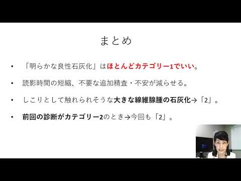 ほとんどの良性石灰化はカテゴリー1でいい　カテゴリ－2と習った、確かに間違いではない。でも臨床現場ではほぼ1で問題なし（その方がいい）。なぜか？