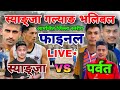 Syangja vs parbat final match  syangja galyang volleyball live