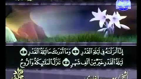 سورة القدر كاملة الشيخ سعد الغامدي