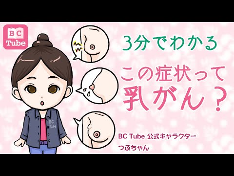 【3分で分かる】この症状って乳がん？【乳腺科医が解説】【乳がん大事典】 《BC Tube：乳癌の専門家による情報発信グループ》