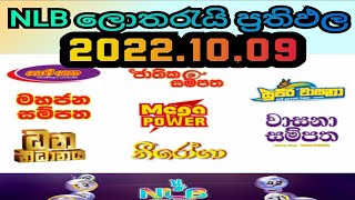 Lottery results ජාතික ලොතරැයි මණ්ඩලය 2022.10.09 prathipala NLB lottery show lotharai dinum jaya anka