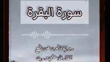 سورة البقرة بصوت القارئ علي وريث _ رواية قالون عن نافع