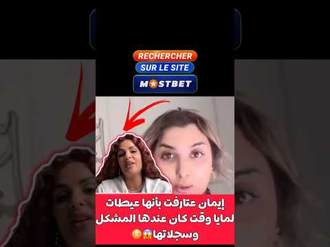 ايمان عتارفت بأنها عيطات لمايا وقت كان عندها المشكل  