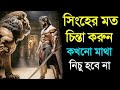      attitude    the power of lions attitude in bangla