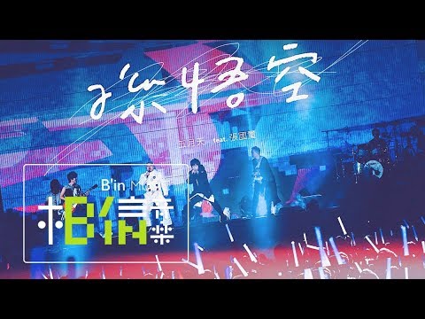 MAYDAY五月天 [ 孫悟空 ] feat.張國璽 Official Live Video