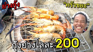 ครัวขยะ : กุ้งย่างน้ำจิ้มเผ็ด!