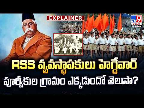 Explainer : RSS వ్యవస్థాపకులు హెగ్డేవార్ పూర్వీకుల గ్రామం ఎక్కడుందో తెలుసా?| Keshav Baliram Hedgewar - TV9