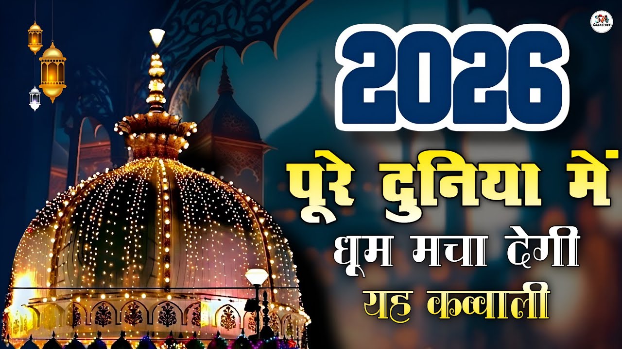 New Qawwali 2026 Khwaja Ji 🥰 Khwaja Garib Nawaz ❤️ Superhit kavvali Ajmer Sharif ✨ New Kavvali 2025
