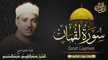 تلاوة نادرة جدا من سورة لقمان من المسجد الأقصى   الشيخ عبدالباسط