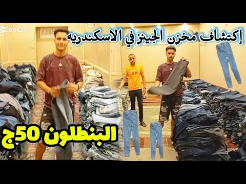 اكتشاف مخزن الجينز في الاسكندريه اسعار ب50ج جملة وقطاعى وشحن محافظات