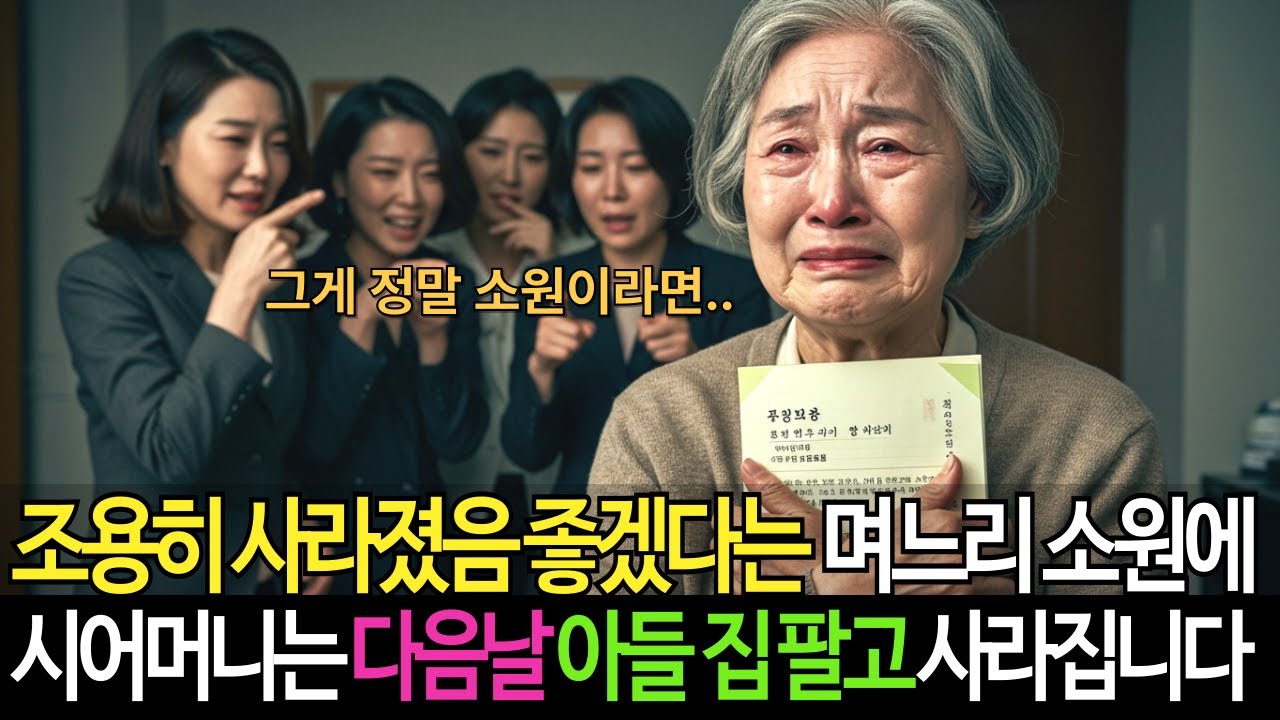 🙏사필귀정🙏어머니가 사라졌음 좋겠다는 며느리 말에 시어머니는 집도 가게도 팔아 참교육을 하는데..