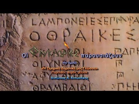 Η Ομηρική Δημοτική
