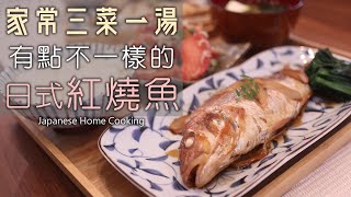 【日式紅燒魚】簡單日式三菜一湯/日式家常菜/紅燒金線魚/日式燙青菜/涼拌紫蘇番茄/海帶豆腐味噌湯/魚類去腥方法/魚の煮付け/煮魚/Japanese Home Cooking