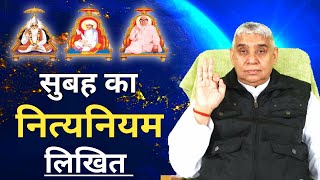 सुबह का नित्यनियम (लिखित) NitNiyam HD Sat Rampal ji Maharaj