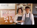 (살어리랏다4) 고원에 터잡은 '특급 호텔 쉐프의 농가 레스토랑'! korea tv, country restaurant,  chef, kitchen garden (전북 진안)