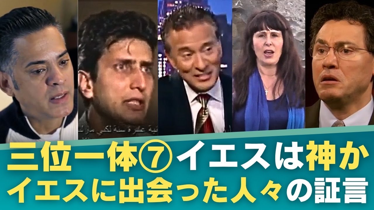 三位一体⑦ イエスは神か？復活のキリストと出会った現代の人々の証言｜元イスラム教徒、元悪魔崇拝者・魔術師のジョン・ラミレス、元スピリチュアル界の巨匠ドリーン・バーチュー