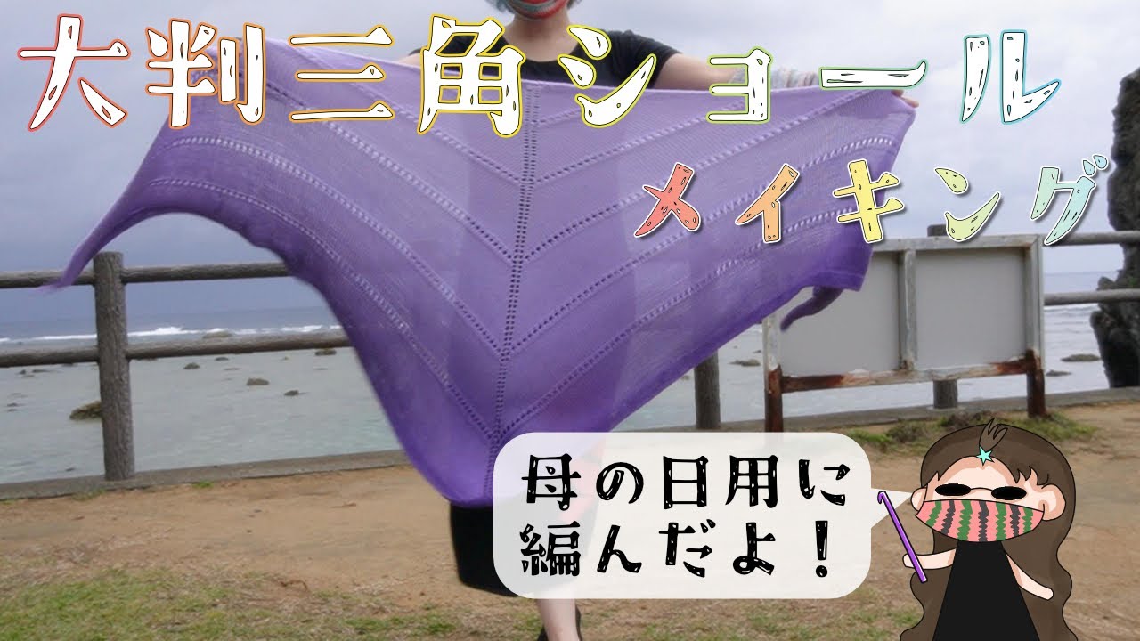 母の日なのでデカい三角ショール編みました