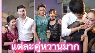 แต่ละคู่หวานมาก#ชาลีกามิน#โฟกัสเจมส์#แก้มบุ๋มพีท