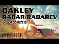 【 RADAR / RADAR EV レンズ交換編 】 オークリーサングラスレンズ交換方法【 レーダーパス 】【 レーダーイーヴイ 】