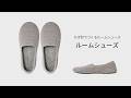きほんのルームシューズ
