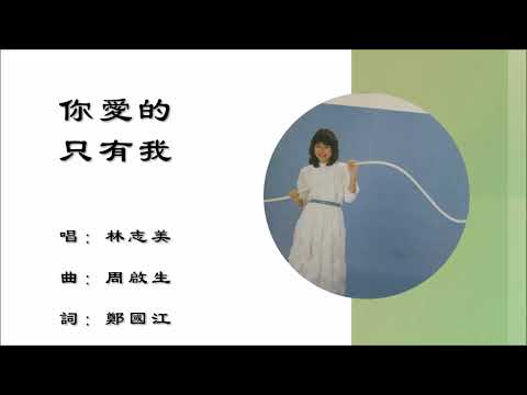 【林志美 Samantha Lam】你爱的只有我 粤语