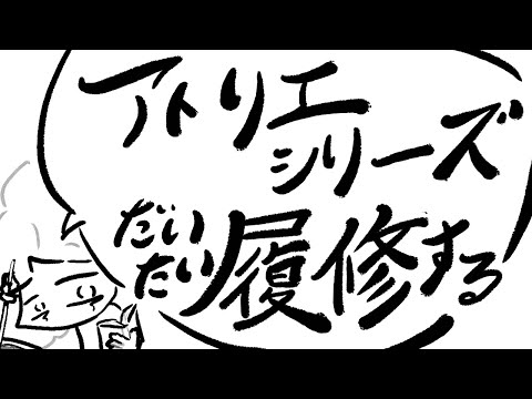 アトリエシリーズだいたい履修する:リディー&スール編:26