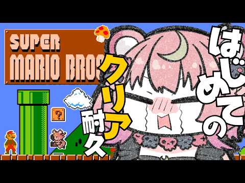 【 スーパーマリオブラザーズ 】クリア耐久✨生まれてはじめてのマリオに完全初見で挑戦しますっ【アルカナ・グリミィベア/Varium】 video thumb
