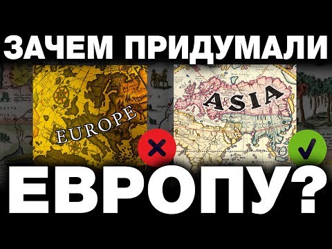 ЕВРОПУ ПРИДУМАЛИ В 15 ВЕКЕ. КТО И ЗАЧЕМ СОВЕРШИЛ ПОДЛОГ В ГЕОГРАФИИ? ИСТОРИКИ ВАМ НИКОГДА НЕ ОТВЕТЯТ