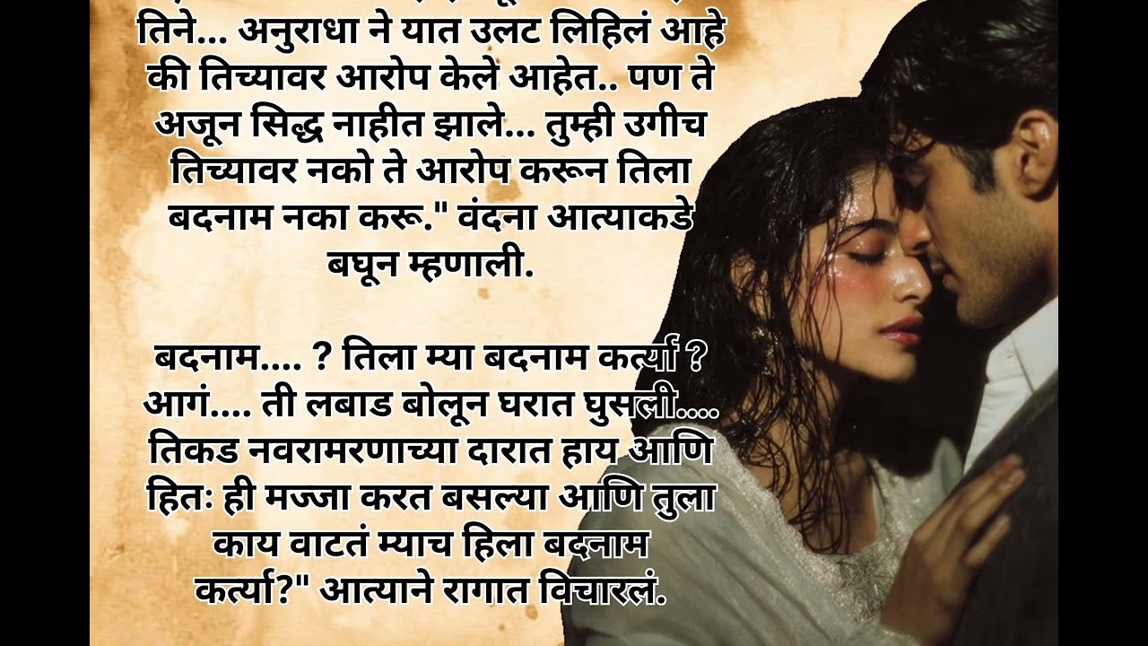 निर्लज्ज होऊन तिला मिठीत💕💕 घ्यावस वाटत.. कलंक.... भाग - २५