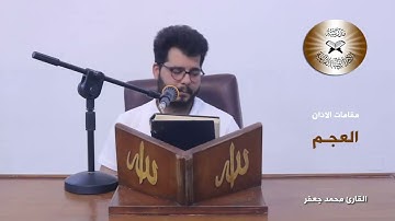 الاذان بمقام العجم -  القارئ محمد جعقر