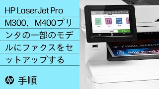HP LaserJet Pro M300、M400プリンタの一部のモデルにファクスをセットアップする | HP LaserJet | @HPSupport