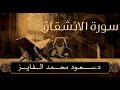 سورة الانشقاق بصوت القارئ سعود الفايز       