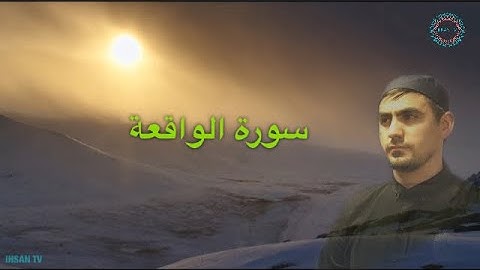 Очень красивое чтение Сура Аль-Вакиа. Сиратуллох Раупов سورة الواقعة بصوت القارئ صراط الله رؤوفي