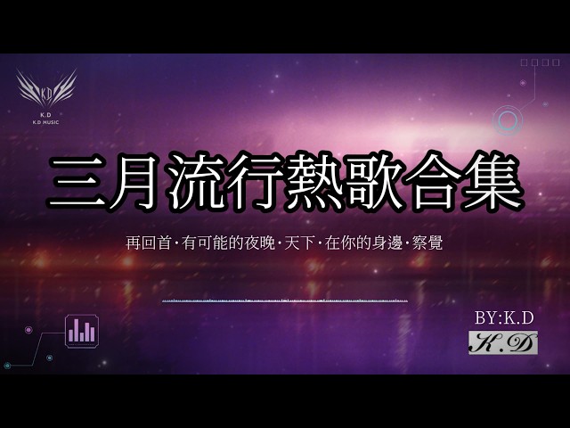 三月流行熱歌合集（再回首·有可能的夜晚·天下·在你的身邊·察覺）不要錯過的熱門流行歌曲【動態歌詞/Pinyin Lyrics】♫超好聽的流行歌曲(Cover by K.D)