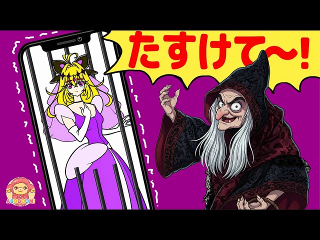 プリンセス姿のキュアアルカナ・シャドウが魔女のおばあさんのスマホにとじこめられちゃった！！キュアミスティックといっしょにドレスをぬりえしてもとにもどそう！！